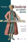 JavaScript для глубокого обучения: TensorFlow.js