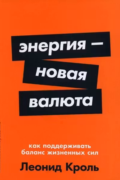 Энергия новая валюта: Как поддерживать баланс жизненных сил