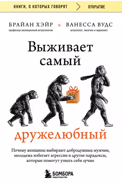 Выживает самый дружелюбный