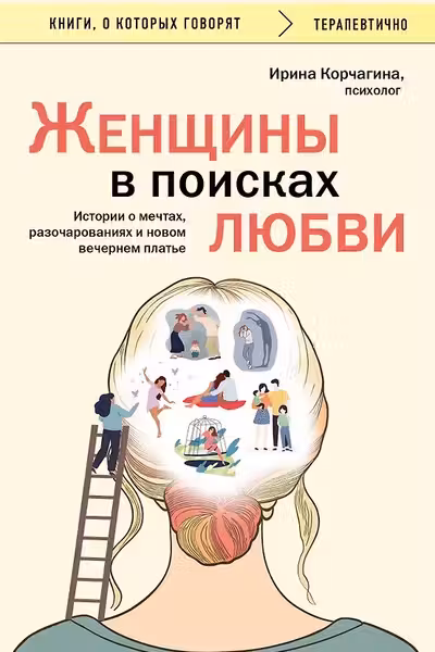 Женщины в поисках любви. Истории о мечтах разочарованиях и новом вечернем платье
