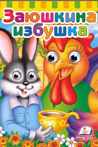 Глазки Заюшкина избушка
