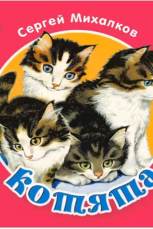 Котята