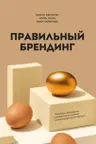 Правильный брендинг
