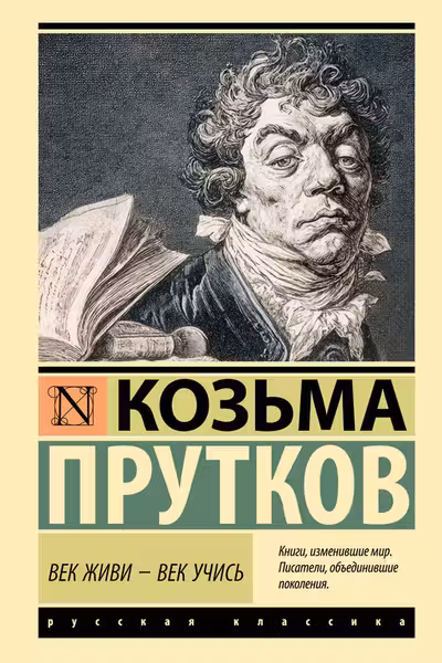 Век живи - век учись
