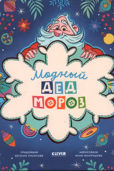 Модный Дед Мороз