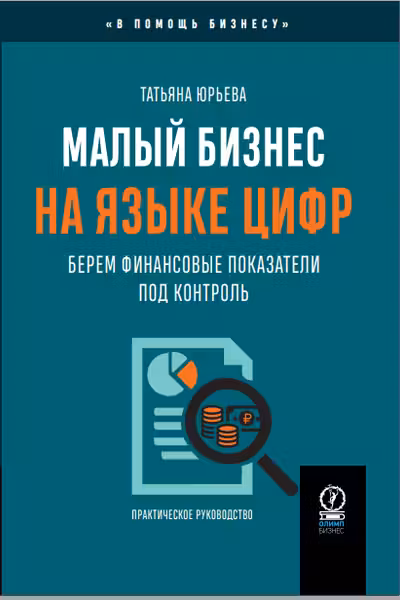 Малый бизнес на языке цифр: Берем финансовые показатели под контроль