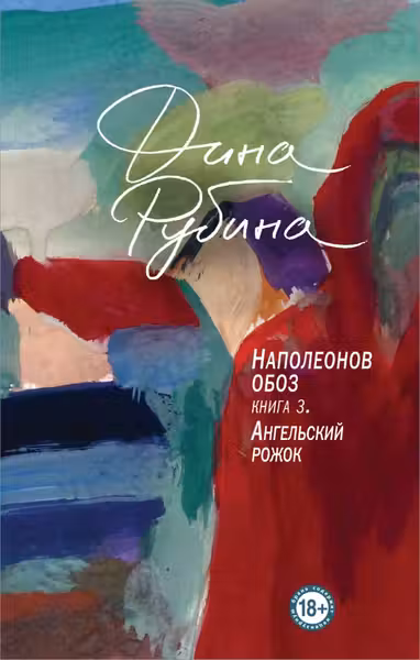 Наполеонов обоз. Книга 3: Ангельский рожок