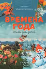 Времена года. Стихи для детей. Сборник.