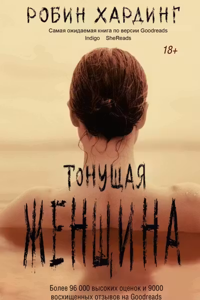 Тонущая женщина
