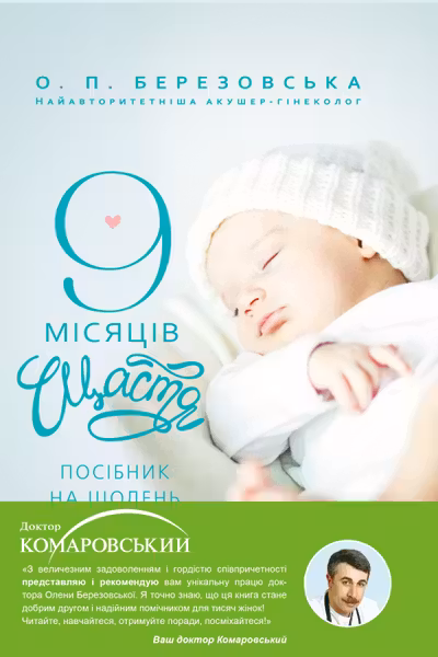 9 місяців щастя