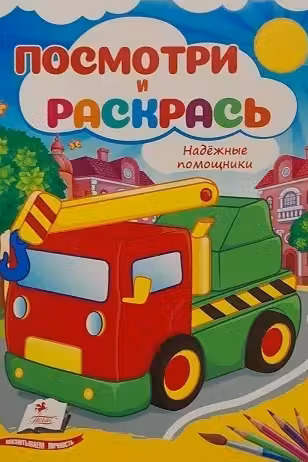 Посмотри и раскрась Надёжные помощники