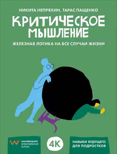 Критическое мышление. Железная логика на все случаи жизни