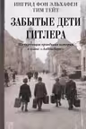 Забытые дети. Шокирующая правдивая история о плане Лебенсборн