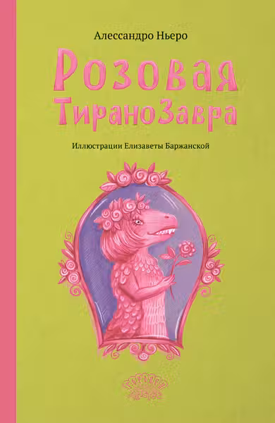 Розовая Тиранозавра
