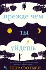 Прежде чем ты уйдешь