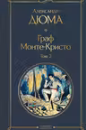Граф Монте-Кристо. Том 2
