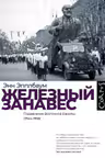 Железныи занавеc