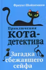 Загадка сбежавшего сейфа ( 3)