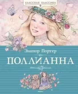 Поллианна