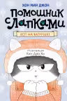 Кот на ватрушке. Помощник с лапками