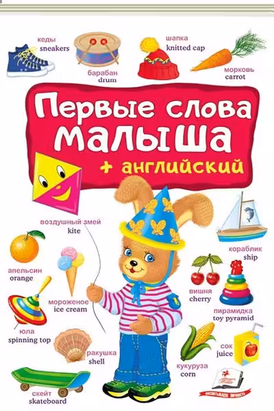 Первые слова малыша + английский