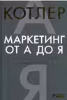 Маркетинг от А до Я. 80 концепций которые должен знать каждый менеджер