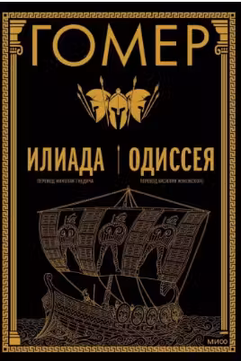 Илиада. Одиссея