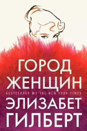 Город женщин