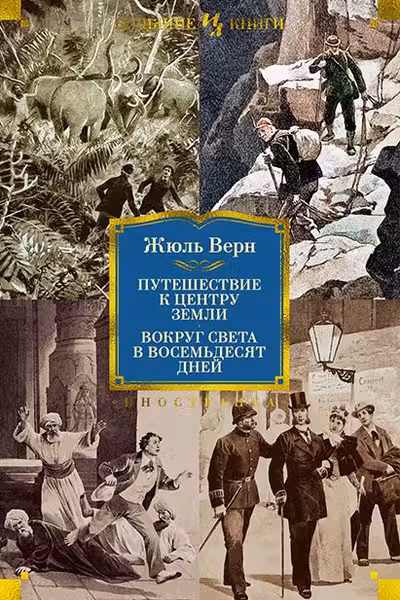 Путешествие к центру Земли. Вокруг света в 80 дней