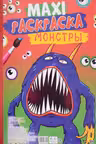 Макси-раскраска. Монстры