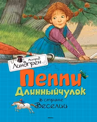 Пеппи Длинныйчулок в стране Веселии