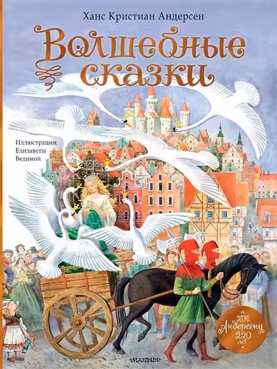 Волшебные сказки. 220 лет