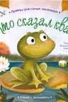 Прятки для самых маленьких. Кто сказал ква.
