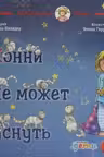 Конни не может уснуть