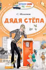 Дядя Стёпа