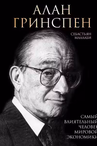 Алан Гринспен. Самый влиятельный человек мировой экономики