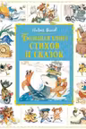 Большая книга стихов и сказок