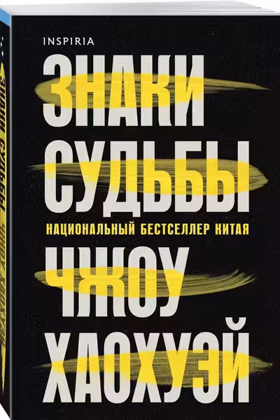 Знаки судьбы