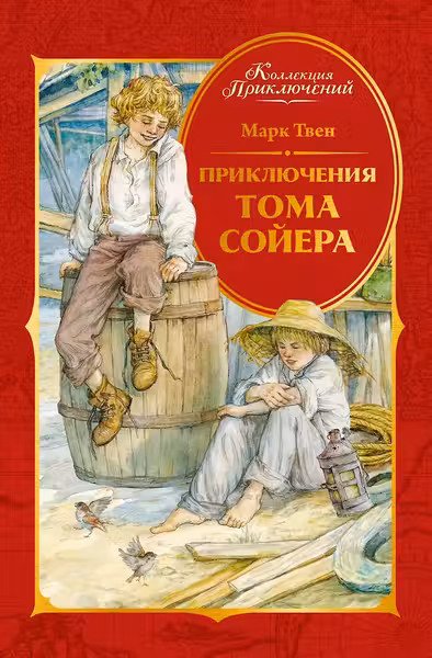 Приключения Тома Сойера