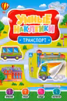 Умные наклейки. Транспорт