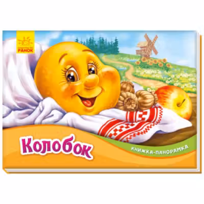 Панорамка: Колобок