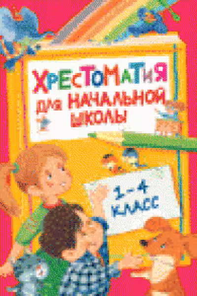 Хрестоматия для начальной школы. 1-4 класс