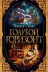 Голубой горизонт