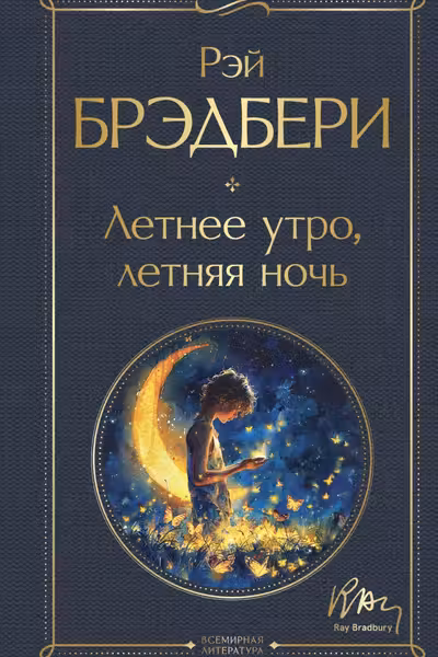 Летнее утро летняя ночь