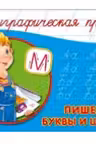 Каллиграфическая пропись А5. Пишем буквы и цифры