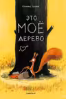 Это мое дерево