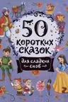 50 коротких сказок для сладких снов