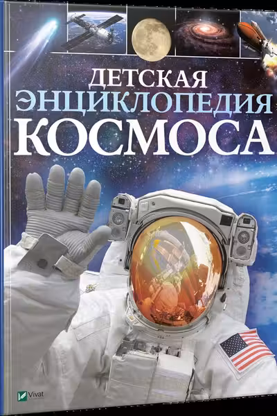 Детская энциклопедия Космоса