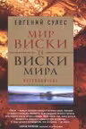 Мир виски и виски мира. Путеводитель
