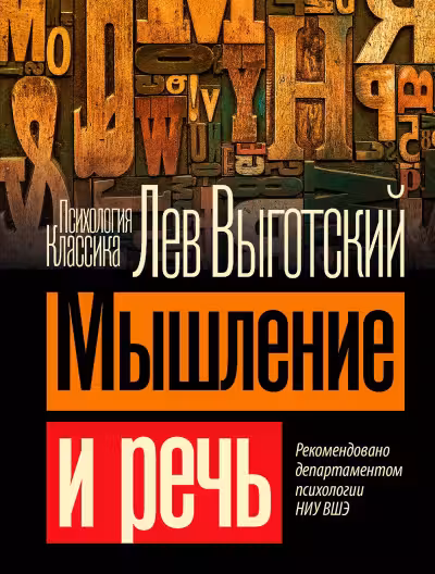 Мышление и речь. Выготский